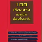 戰勝癌症100位患者的奮鬥記(泰文版)