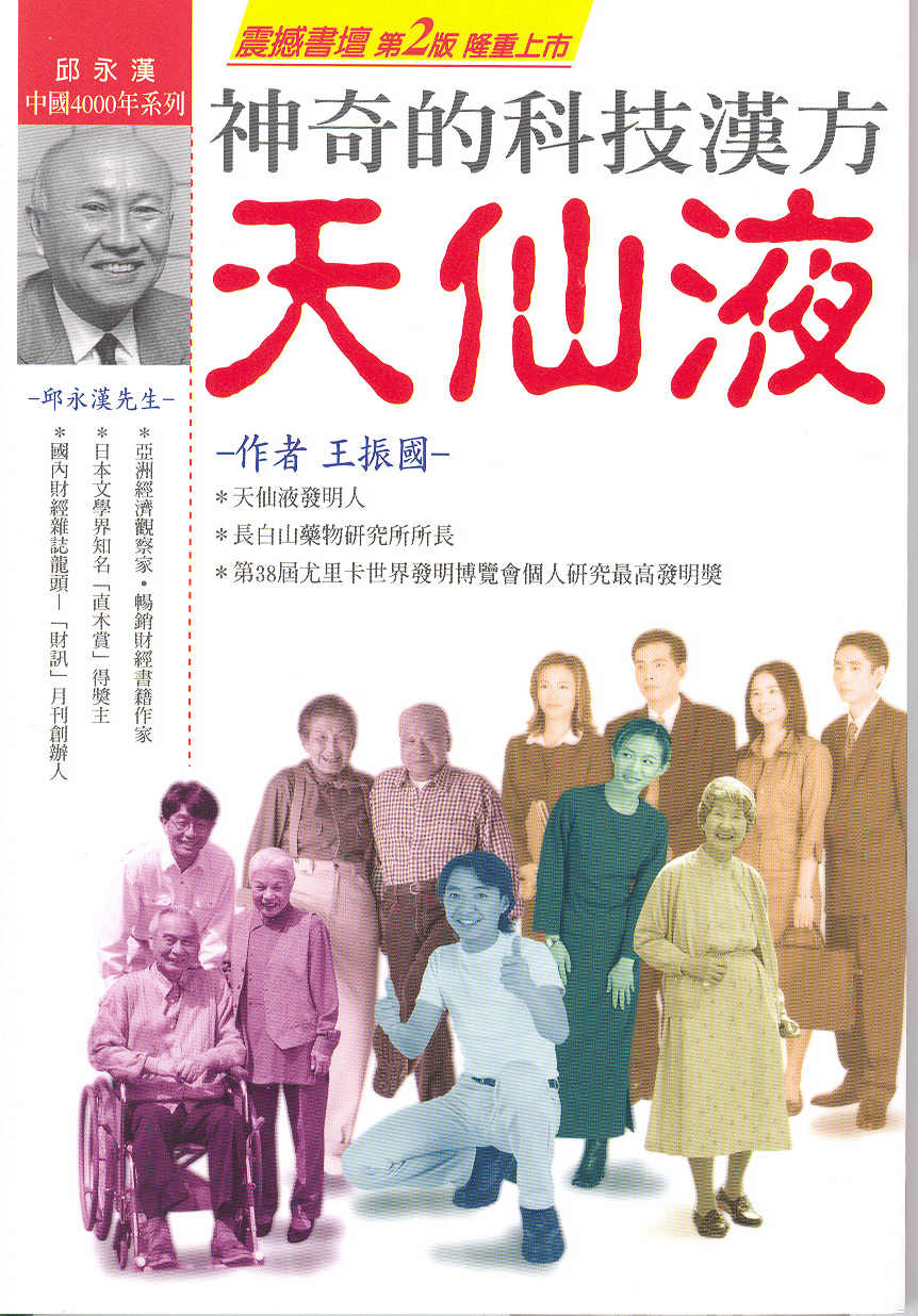 神奇的科技漢方 — 天仙液