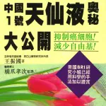 癌治療革命中國１號天仙液奧秘大公開(中文版)