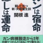 ガンは宿命　癒しは運命