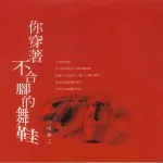 你穿著不合腳的舞鞋